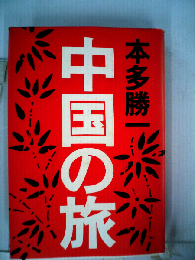 中国の旅
