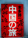 中国の旅