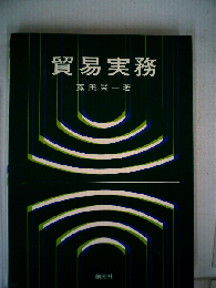貿易実務