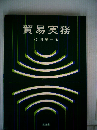 貿易実務
