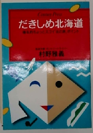だきしめ北海道