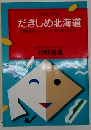 だきしめ北海道