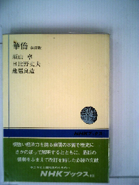 華僑 改訂版