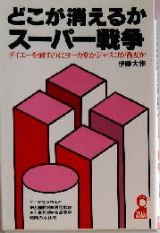 どこが消えるかスーパー戦争 ダイエーを倒すのはヨーカ堂かジャスコか西友か (Yell books)
