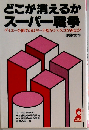 どこが消えるかスーパー戦争 ダイエーを倒すのはヨーカ堂かジャスコか西友か (Yell books)