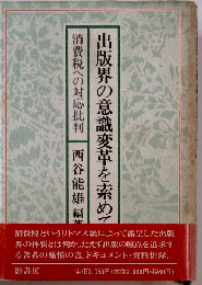 出版界の意識変革を索めて 消費税への対応批判