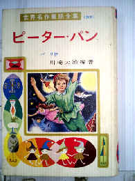 世界名作童話全集 (32) ピーターパン