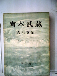 宮本武蔵「第5巻」