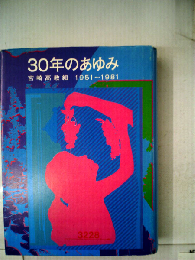 30年のあゆみー宮崎高教組1951~1981年