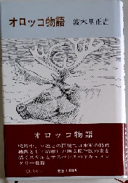 オロッコ物語