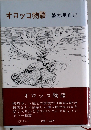オロッコ物語