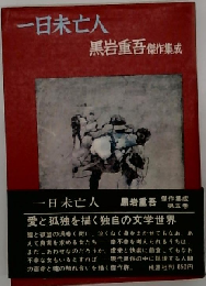 一日未亡人