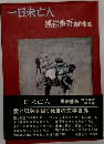 一日未亡人