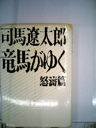 竜馬がゆく 怒涛編
