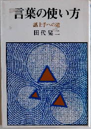 言葉の使い方ー話し上手への道