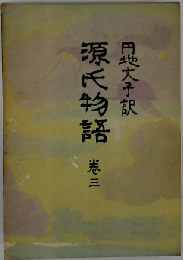 源氏物語「三」