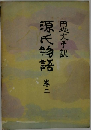 源氏物語「三」
