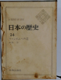 日本の歴史 24　ファシズムへの道