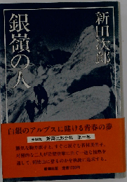 銀嶺の人