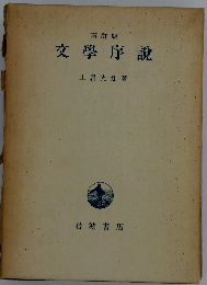 文学序説