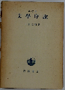 文学序説