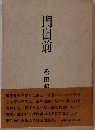 門出前