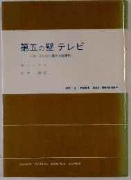 第5の壁テレビ その歴史的変遷と実態 (現代社会科学叢書)