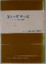 第5の壁テレビ その歴史的変遷と実態 (現代社会科学叢書)