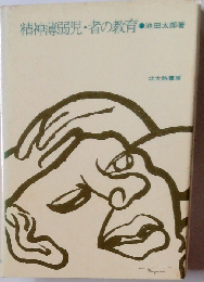 精神薄弱児 者の教育
