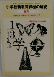 小学校新教育課程の解説 総則