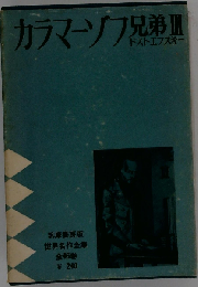 世界名作全集「27」カラマーゾフ兄弟 III