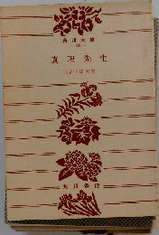 真理先生