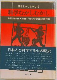 日本むかしむかし5　科学むかしむかし