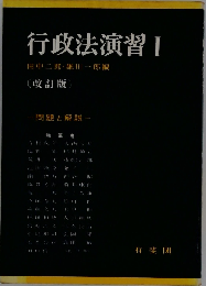 行政法演習「1」