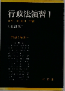 行政法演習「1」