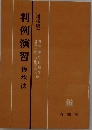 判例演習「2」物権法ー民法
