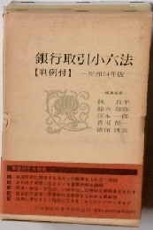 銀行取引小六法「昭和54年版」ー判例付