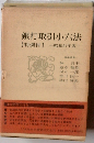 銀行取引小六法「昭和54年版」ー判例付