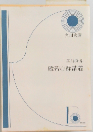 般若心経講義