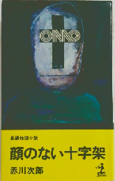 顔のない十字架