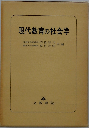 現代教育の社会学