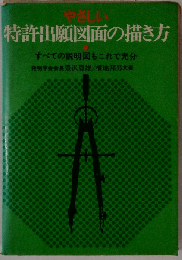 やさしい特許出願図面の描き方
