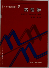 標準看護学講座 6 病理学