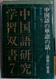 中国語の単語の話 (中国語研究学習双書)