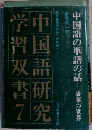 中国語の単語の話 (中国語研究学習双書)