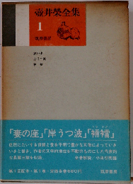 壷井栄全集「第1巻」