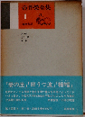 壷井栄全集「第1巻」