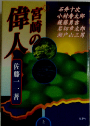 宮崎の偉人 下