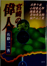 宮崎の偉人 下