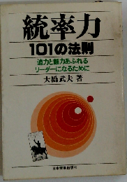 統率力101の法則 迫力と魅力あふれるリーダーになるために
